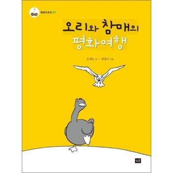 오리와 참매의 평화여행 (평화도토리 1)