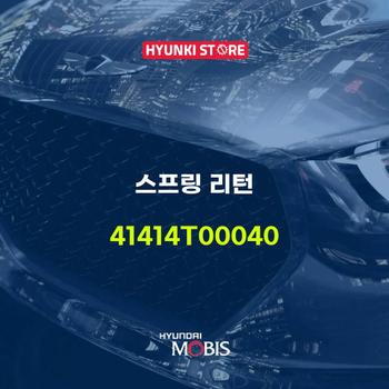 스프링 리턴 (41414T00040) 현대모비스부품몰