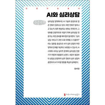 [큰글자도서] AI와 심리상담