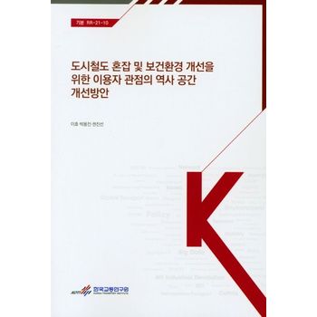 도시철도 혼잡 및 보건환경 개선을 위한 이용자 관점의 역사 공간 개선방안