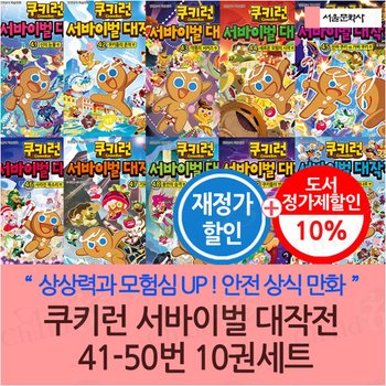 쿠키런 서바이벌 대작전 41-50번 10권세트 재정가