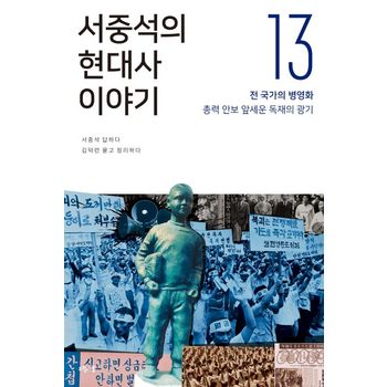 서중석의 현대사 이야기 13: 전 국가의 병영화, 총력 안보 앞세운 독재의 광기