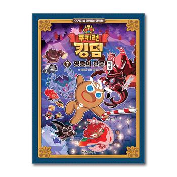 쿠키런 킹덤 7 권 만화 책 - 영웅의 관문 (하편)