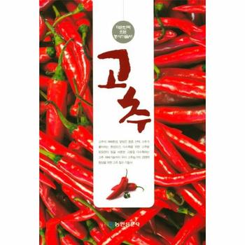 농민신문사 고추(대한민국으뜸농사기술서)
