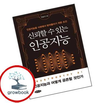 신뢰할 수 있는 인공지능 신뢰할수있는인공지능 추천 도서