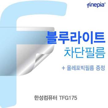 TBZ 한성컴퓨터 TFG175용 Bluelight Cut필름 블루라이트차단 블루라이트 액정보호필름
