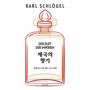 제국의 향기 : 샤넬 NO.5와 레드 모스크바