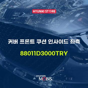 커버 프론트 쿠션 인사이드 좌측 (88011D3000TRY) 현대모비스부품몰