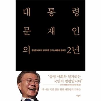 대통령 문재인의 2년  전2권    공정한 사회와 일자리를 만드는 대통령 문재인