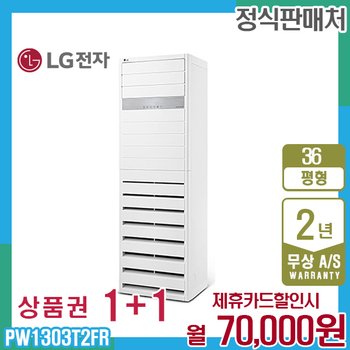 LG 휘센 상업용 스탠드 엘지 냉난방기 36평형 PW1303T2FR 5년 83000