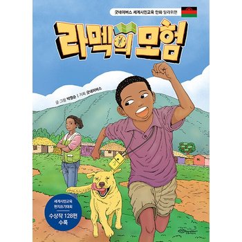 라멕의 모험 - 말라위 편 - 굿네이버스 세계시민교육 만화