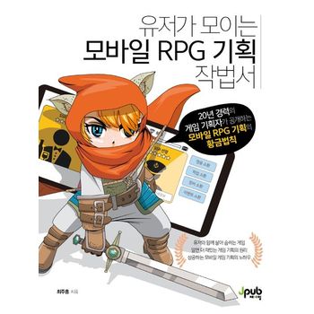 유저가 모이는 모바일 RPG 기획 작법서