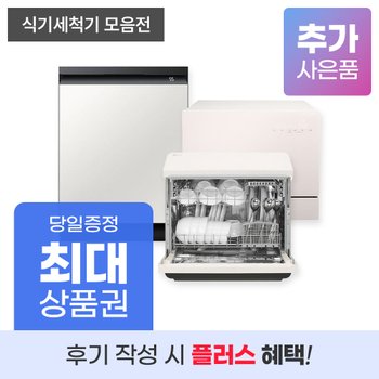 식기세척기 렌탈 기획전 LG 삼성 미닉스 위니아 등