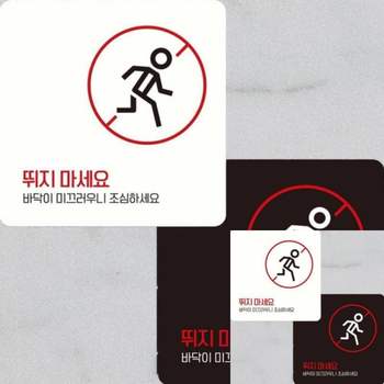 뛰지마세요1 RXU611Q1 부착형 정사각 15x15cm 표시판 표지판