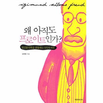 왜 아직도 프로이트인가 정신분석학을 관통하는 5가지 이론