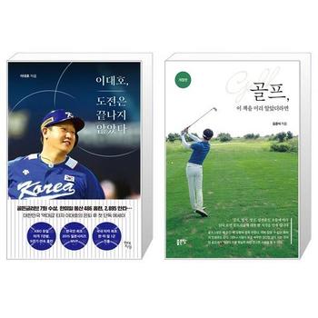 이대호  도전은 끝나지 않았다 + 골프 이 책을 미리 알았더라면 _P341236118