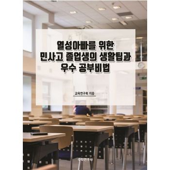 열성아빠를 위한 민사고 졸업생의 생활팁과 우수 공부비법