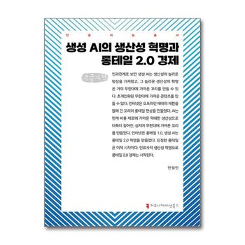 [큰글자도서] 생성 AI의 생산성 혁명과 롱테일 2.0 경제