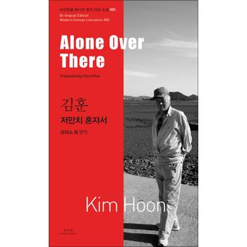 저만치 혼자서 (Alone Over There) (바이링궐 에디션 한국 대표 소설 85)