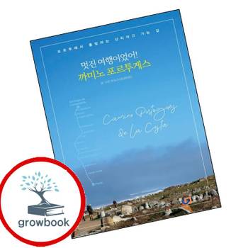멋진 여행이었어 까미노 포르투게스 멋진여행이었어까미노포르투게스 책