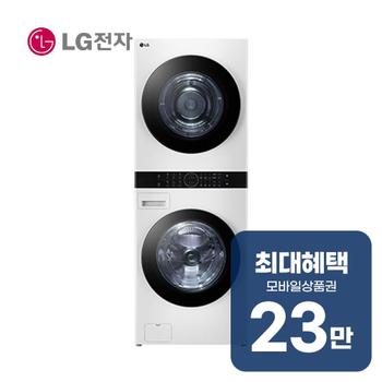 LG 트롬 오브제컬렉션 워시타워 세탁기 24kg + 건조기 20kg W20WHN 렌탈 60개월 월 85000원