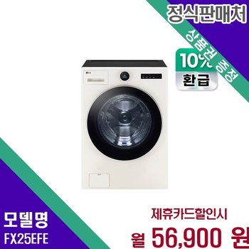 LG 트롬 AI 오브제컬렉션 인공지능 맞춤세탁 25kg FX25EFE 60개월 69900