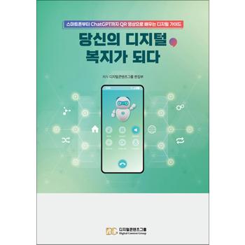 당신의 디지털, 복지가 되다 - 스마트폰부터 ChatGPT까지 QR 영상으로 배우는 디지털 가이드