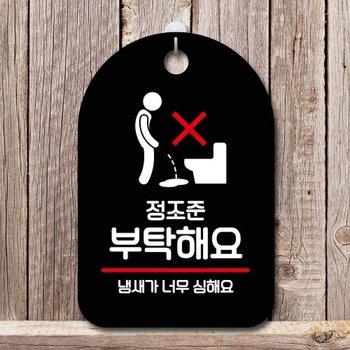 안내판 표지판 팻말_S7_정조준 부탁해요_블랙_18726204_667501