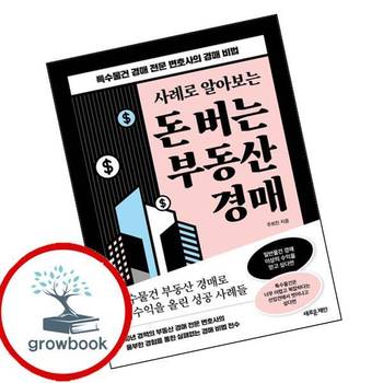 사례로 알아보는 돈 버는 부동산 경매 사례로알아보는돈버는부동산경매 책