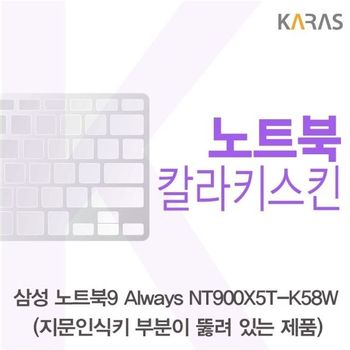 삼성 NT900X5T-K58W_A용 칼라키스킨 키스킨 노트북키스킨 코팅키스킨 컬러키스킨 이물질방지