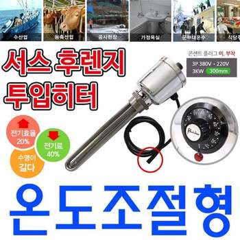 온도조절형 녹슬지 않는 투입히터 3p 380v 3k 300mm 찜질방히터 서스후렌지히터 히터 전기온수기