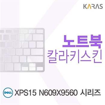 DELL XPS15 N609X9560 시리즈용 칼라키스킨 XPS15N609X9560시리즈 키스킨 노트북키스킨