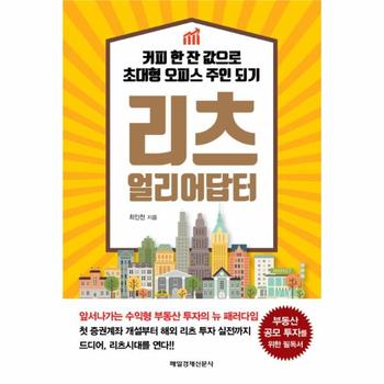 리츠 얼리어답터 커피 한 잔 값으로 초대형 오피스 주인 되기