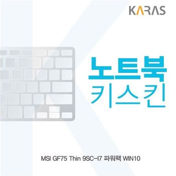 MSI GF75 Thin 9SC-I7 파워팩 노트북키스킨