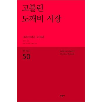 고블린 도깨비 시장 - 크리스티나 로세티   세계시인선 리뉴얼판 50