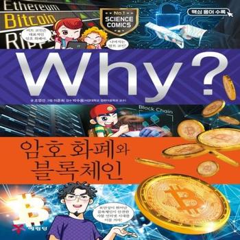 WHY(92)암호 화폐와 블록체인(초등과학학습만화)