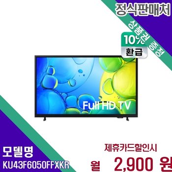 삼성 43인치 Full HD 으뜸효율 LED TV 스마트 KU43F6050FFXKR 60개월 15900