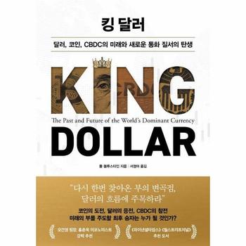 킹 달러 - 달러, 코인, CBDC의 미래와 새로운 통화 질서의 탄생