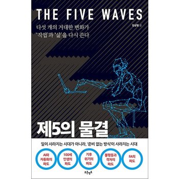 제5의 물결 - 다섯 개의 거대한 변화가 직업과 삶을 다시 쓴다