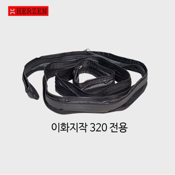 에르젠 이화지작 320 전용 듀얼 확장 지퍼셋