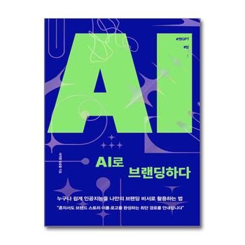 AI로 브랜딩하다