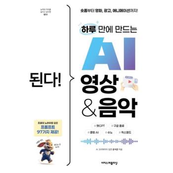 된다 하루 만에 만드는 AI 영상 & 음악 : 숏폼부터 영화, 광고, 애니메이션까지 챗GPT, 구글 플로, 클링 AI, 수노, 힉스필드