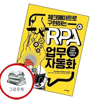 체크메이트로 구현하는 RPA 업무 자동화 체크메이트로구현하는RPA업무자동화 추천도서