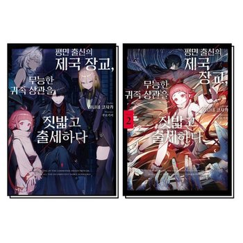 평민 출신의 제국 장교 무능한 귀족 상관을 짓밟고 출세하다 1-2 권 세트 (전2권)