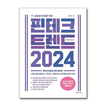 핀테크 트렌드 2024 - IT·금융권 취업을 위한