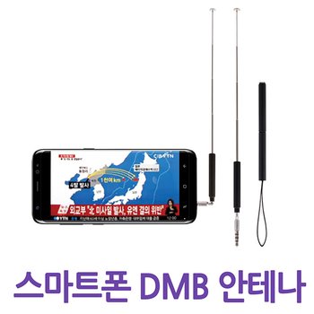스마트폰 지상파 DMB 안테나 MTV-100 블랙/스마트폰TV안테나/휴대폰TV안테나/핸드폰TV안테나