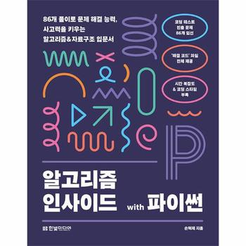 알고리즘 인사이드 with 파이썬