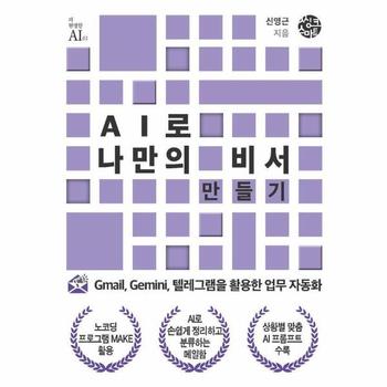 AI로 나만의 비서 만들기 - Gmail, Gemini, 텔레그램을 활용한 업무 자동화 - 더 현명한 AI 1