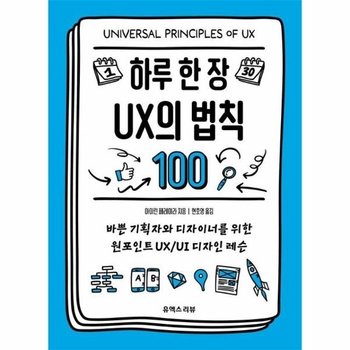 하루 한 장 UX의 법칙 100 - 바쁜 기획자와 디자이너를 위한 원포인트 UX/UI 디자인 레슨
