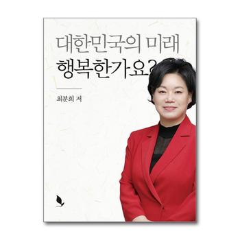 대한민국의 미래 행복한가요